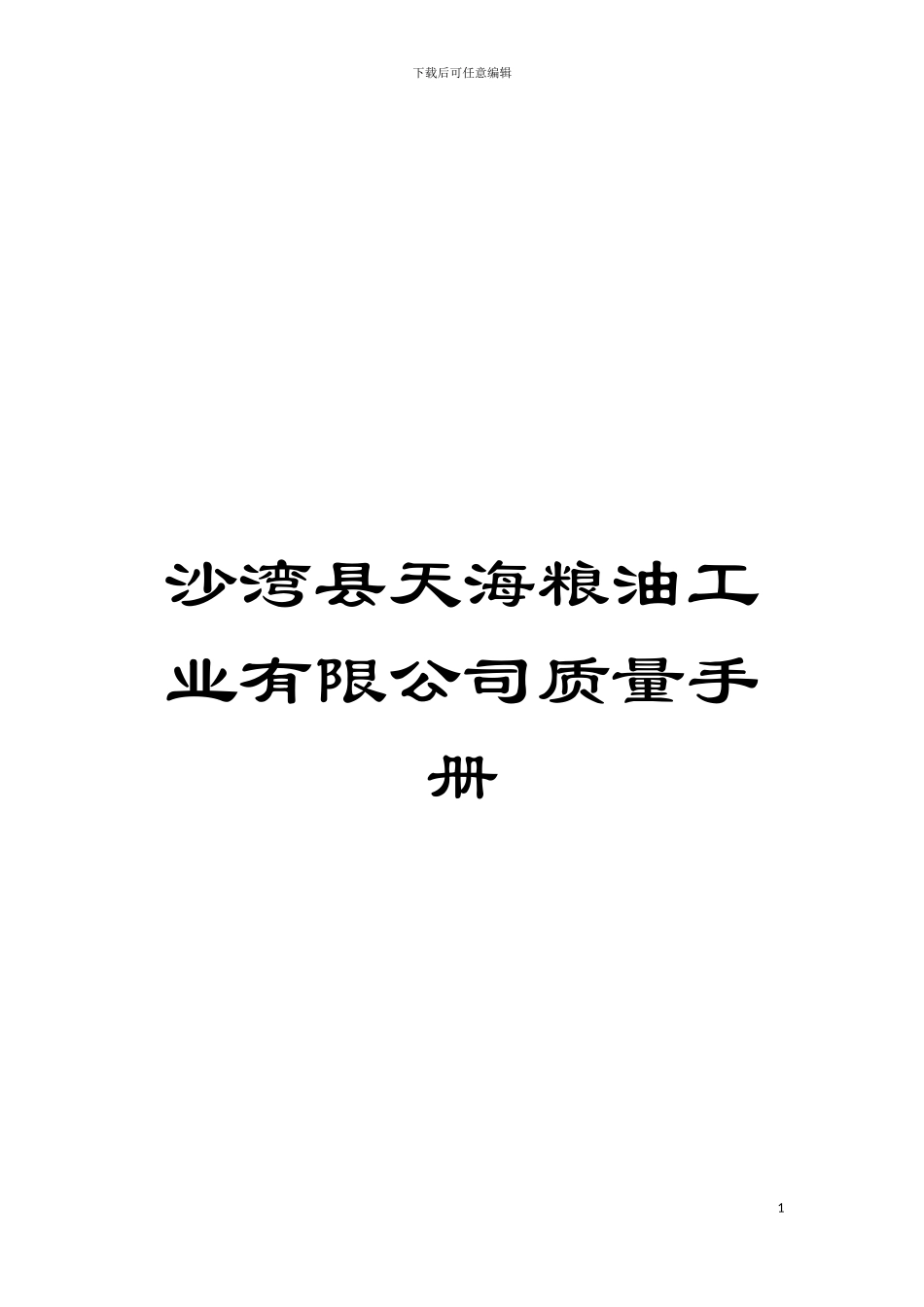 沙湾县天海粮油工业有限公司质量手册模板_第1页