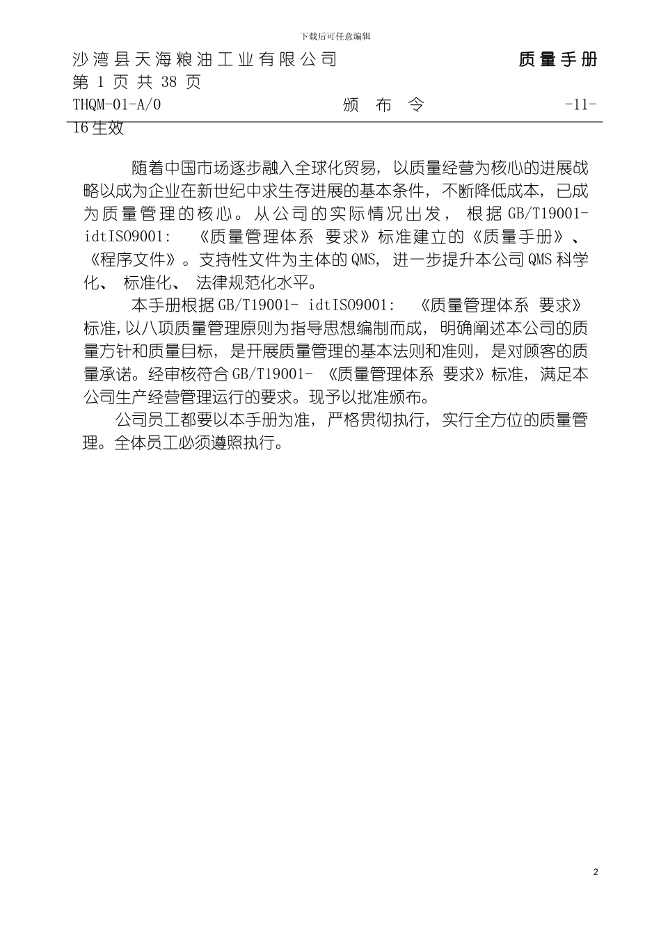 沙湾县天海粮油工业有限公司质量手册模板_第2页