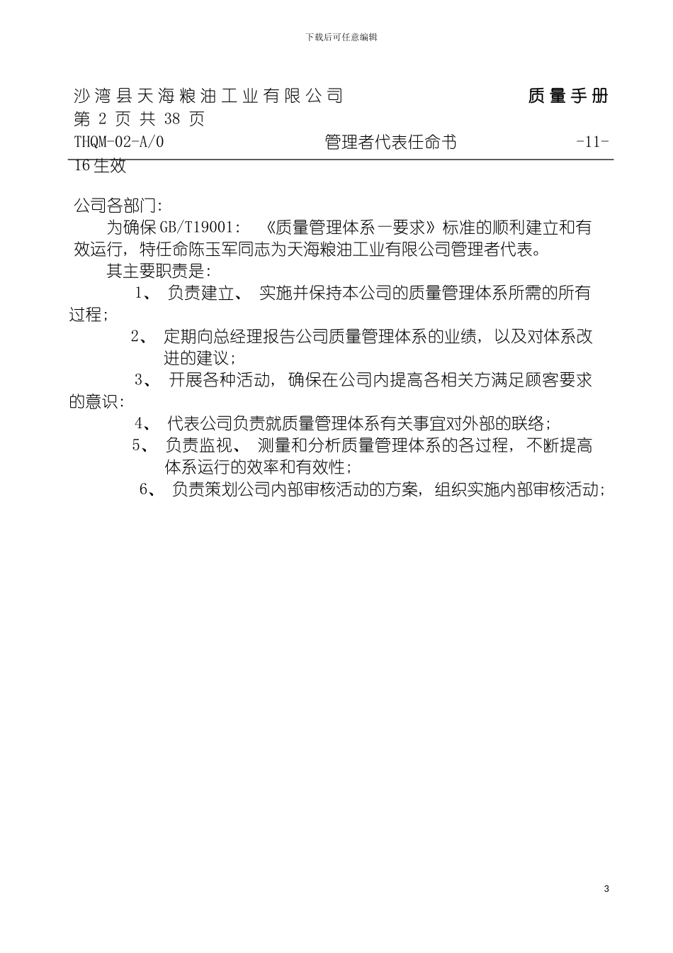 沙湾县天海粮油工业有限公司质量手册模板_第3页