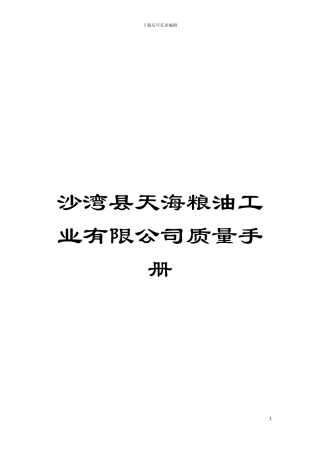 沙湾县天海粮油工业有限公司质量手册模板