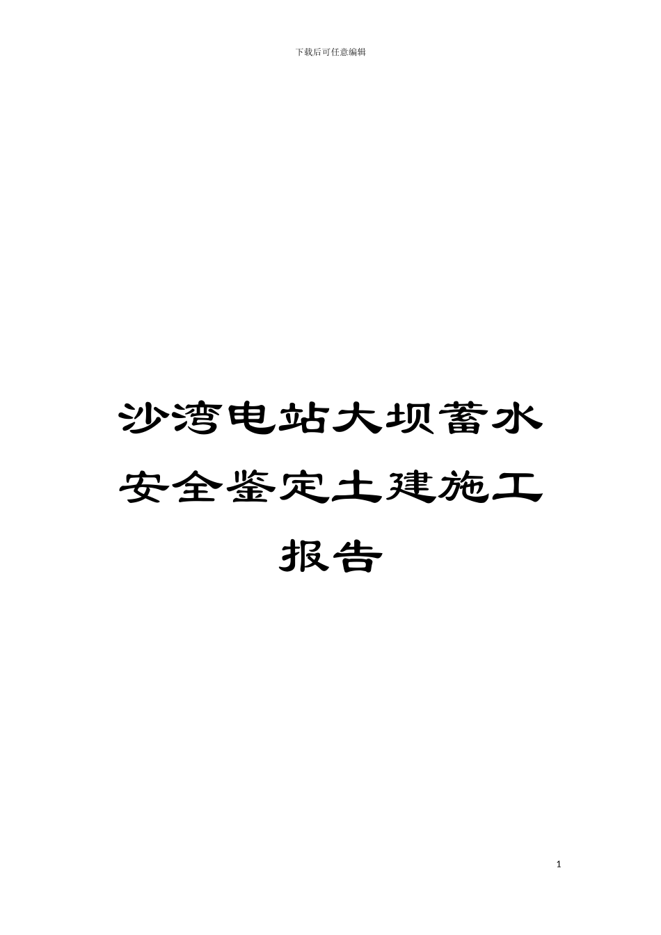 沙湾电站大坝蓄水安全鉴定土建施工报告模板_第1页