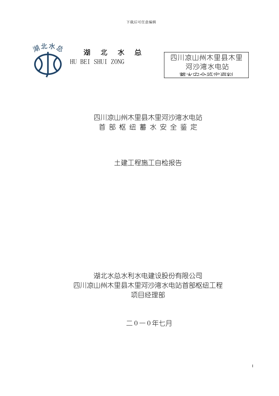 沙湾电站大坝蓄水安全鉴定土建施工报告模板_第2页
