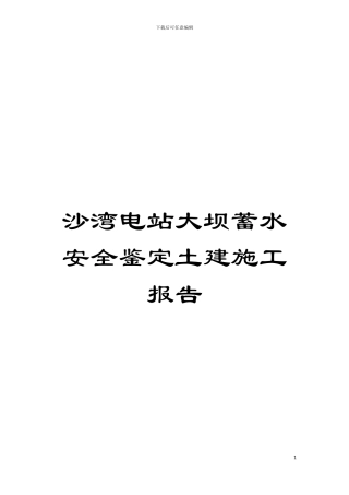 沙湾电站大坝蓄水安全鉴定土建施工报告模板