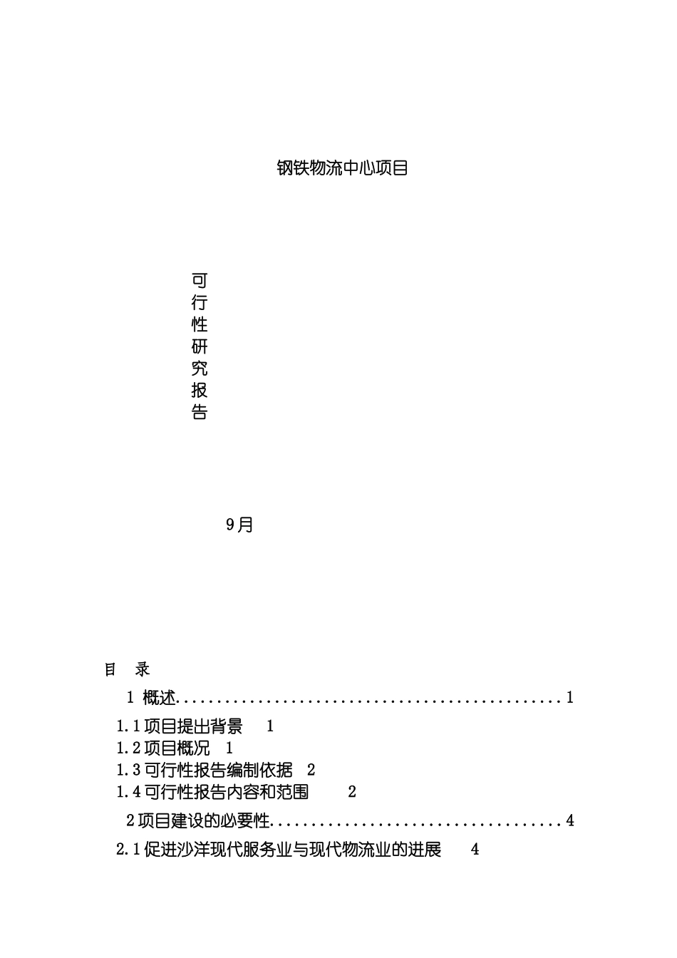 沙洋钢铁物流中心项目可行性研究报告模板_第2页