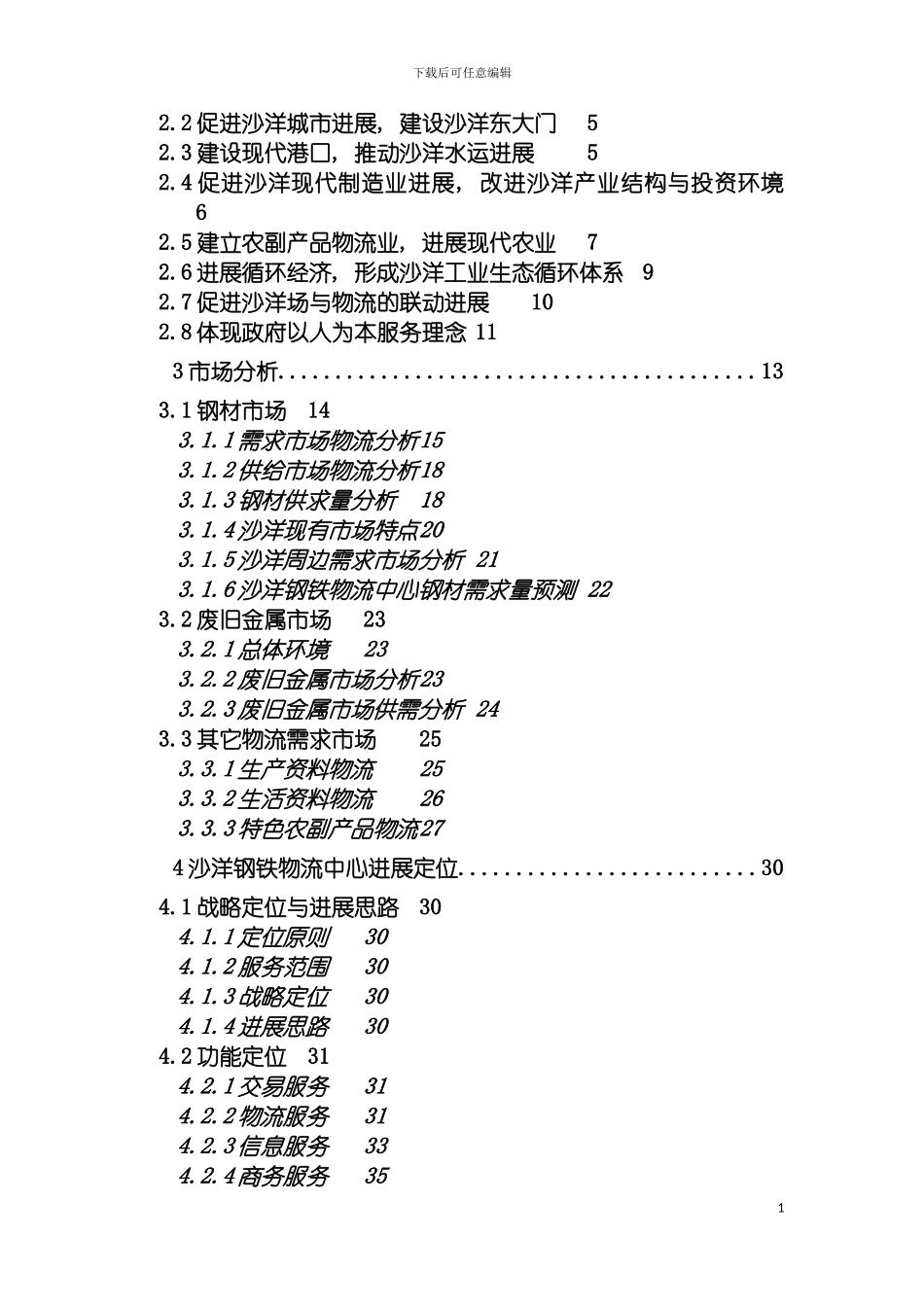 沙洋钢铁物流中心项目可行性研究报告模板_第3页