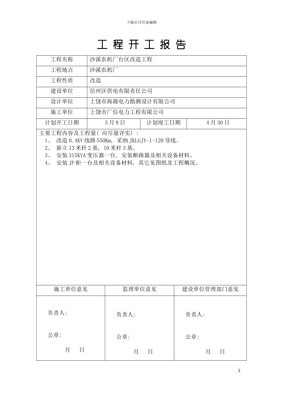 沙溪农机厂施工三措方案模板_第2页