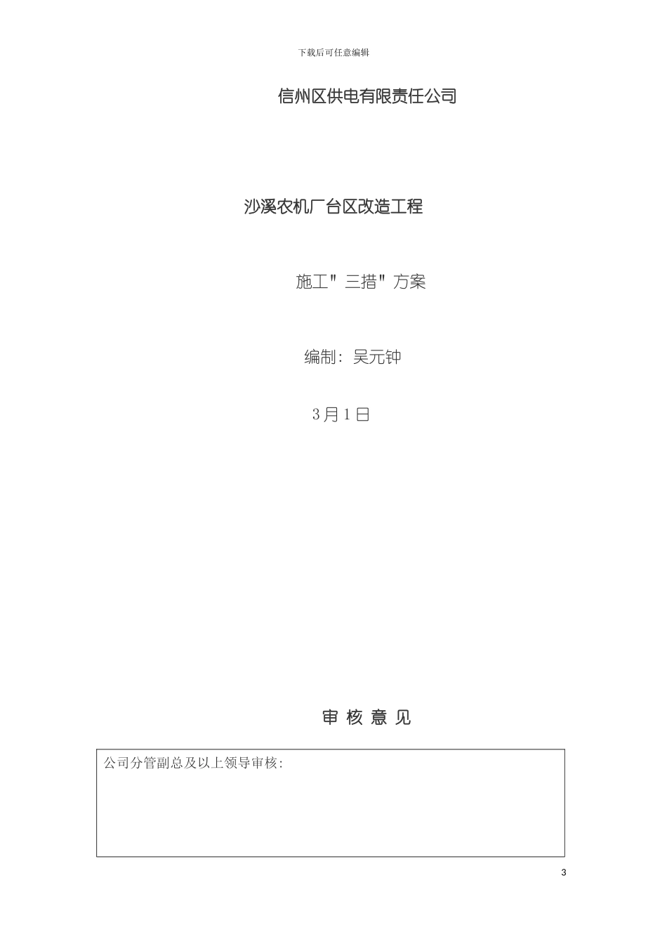 沙溪农机厂施工三措方案模板_第3页
