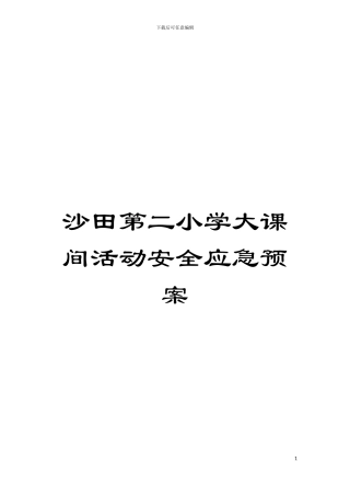 沙田第二小学大课间活动安全应急预案模板