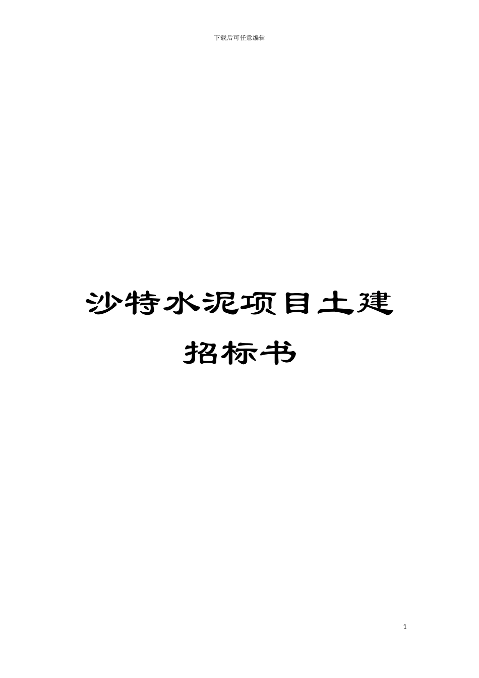 沙特水泥项目土建招标书模板_第1页