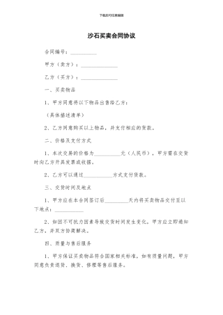 沙石买卖合同协议