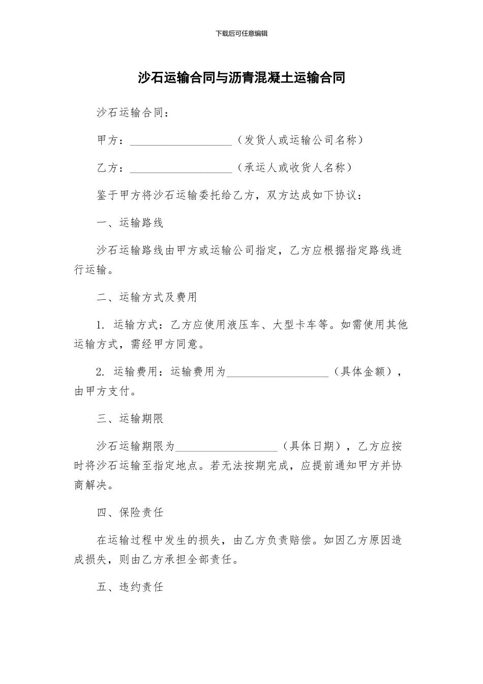 沙石运输合同与沥青混凝土运输合同_第1页