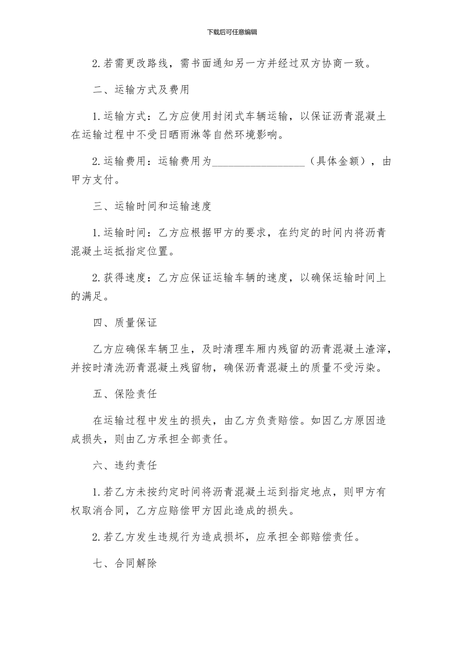 沙石运输合同与沥青混凝土运输合同_第3页