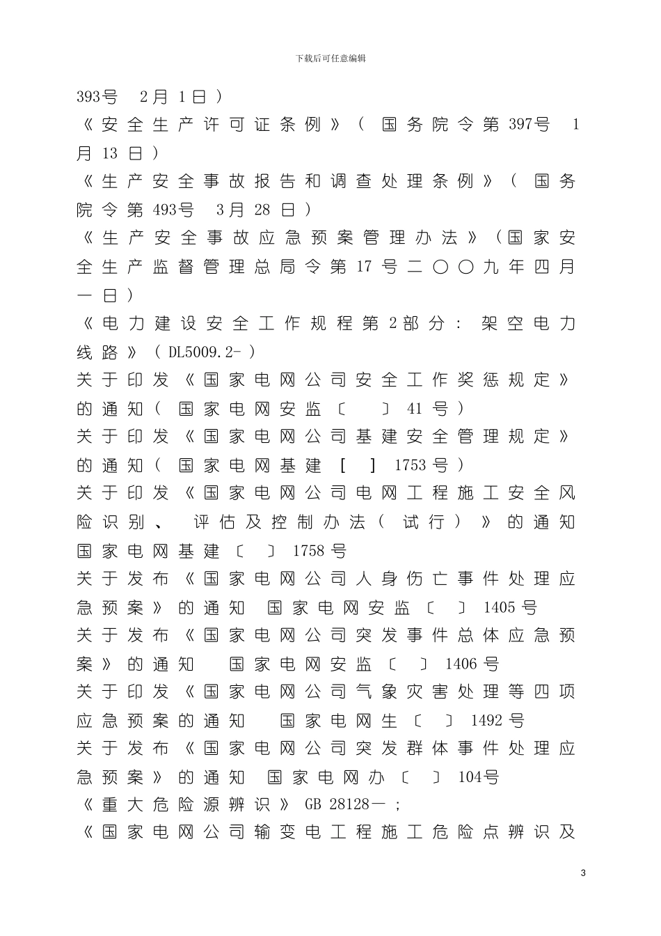 沙贡线应急预案模板_第3页