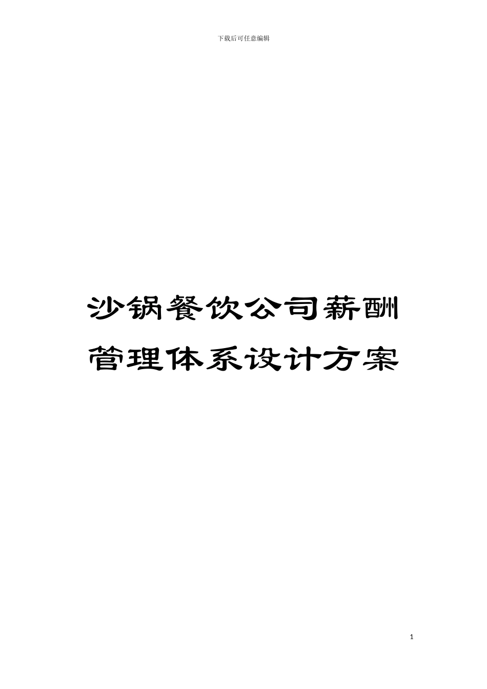 沙锅餐饮公司薪酬管理体系设计方案模板_第1页