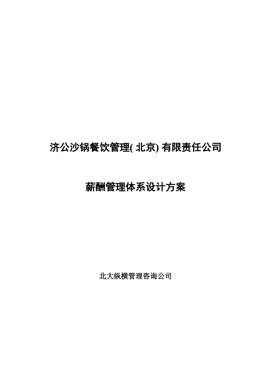 沙锅餐饮公司薪酬管理体系设计方案模板_第2页