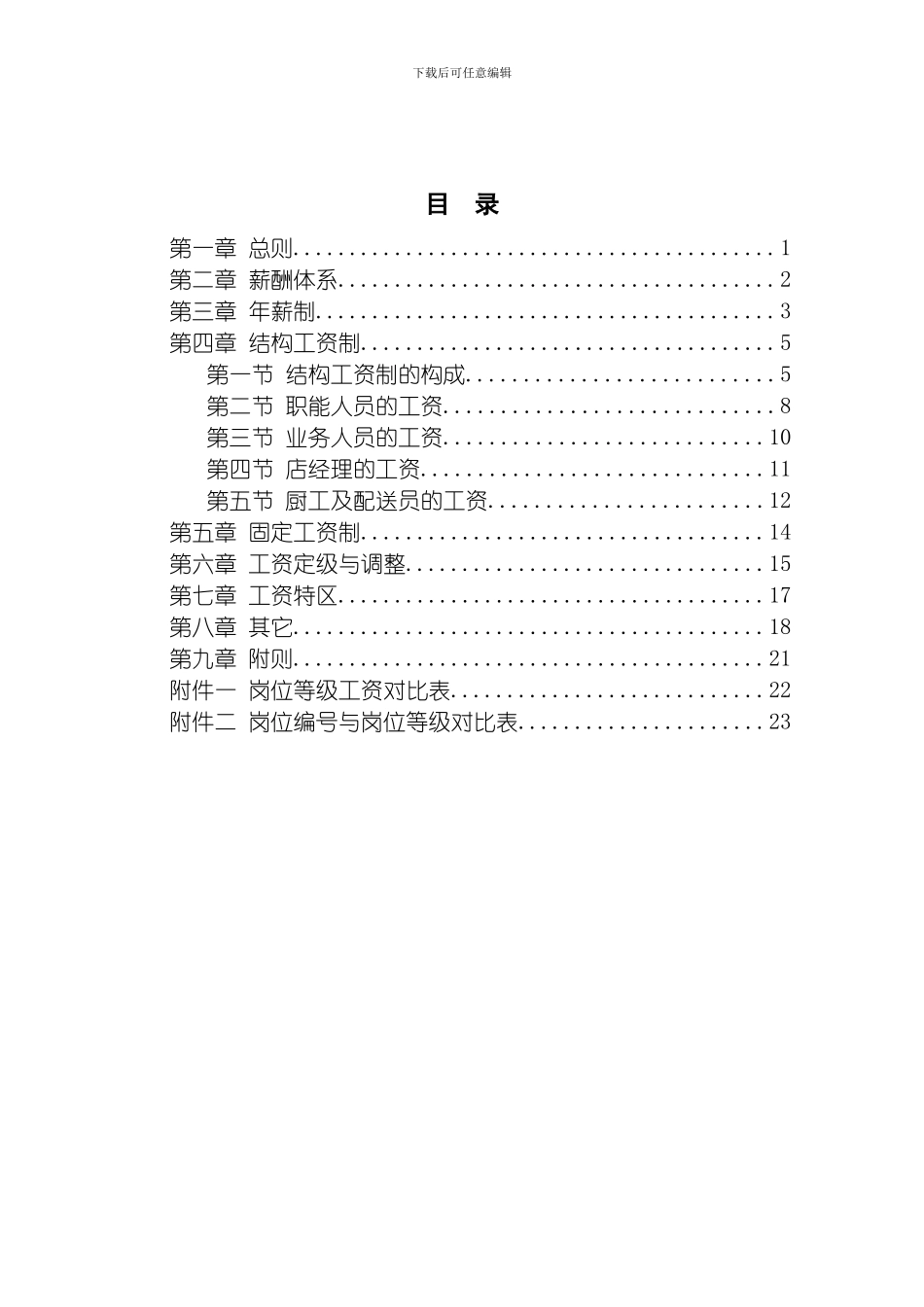沙锅餐饮公司薪酬管理体系设计方案模板_第3页