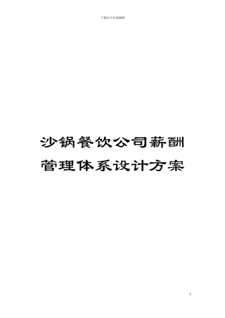沙锅餐饮公司薪酬管理体系设计方案模板