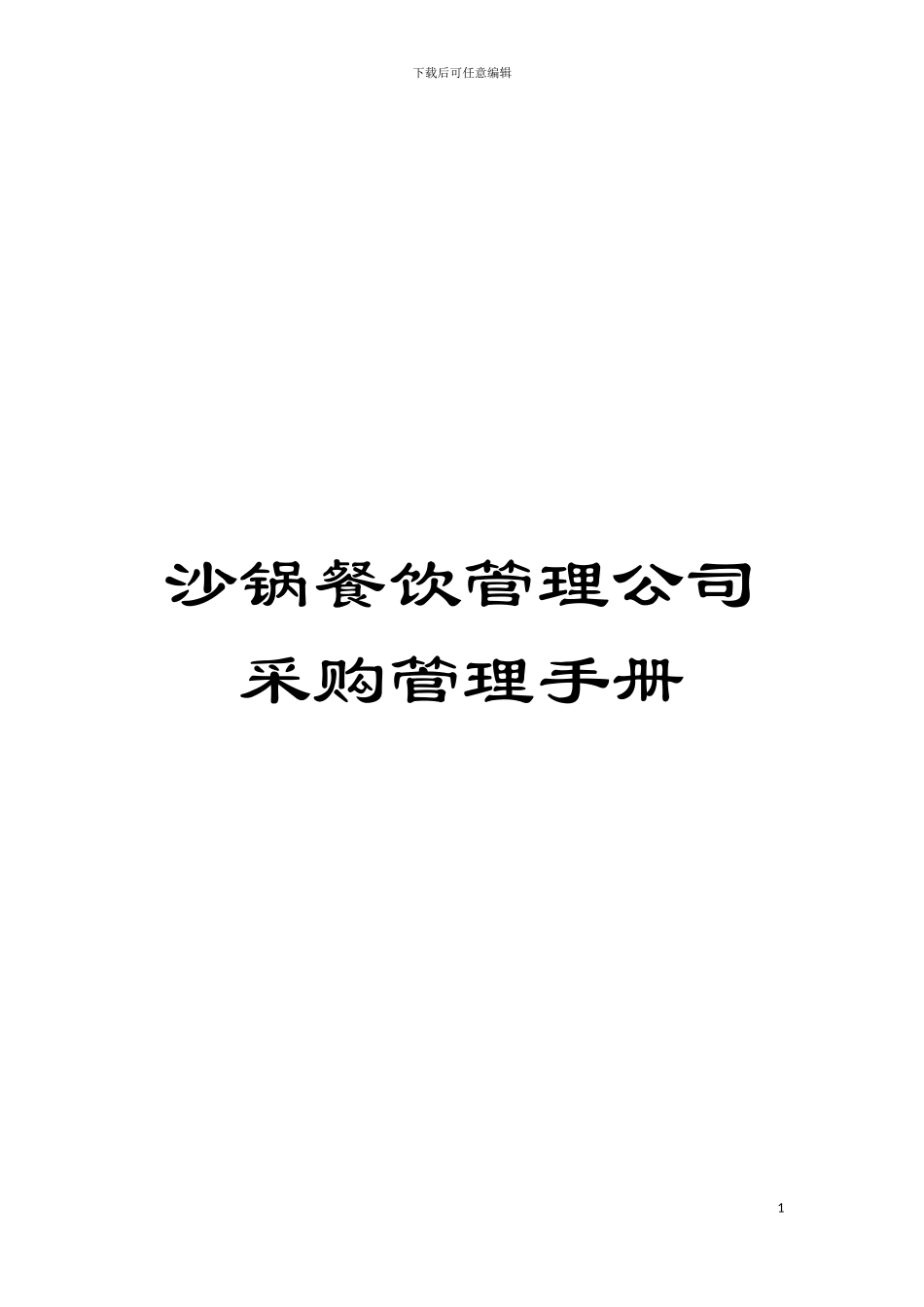 沙锅餐饮管理公司采购管理手册模板_第1页