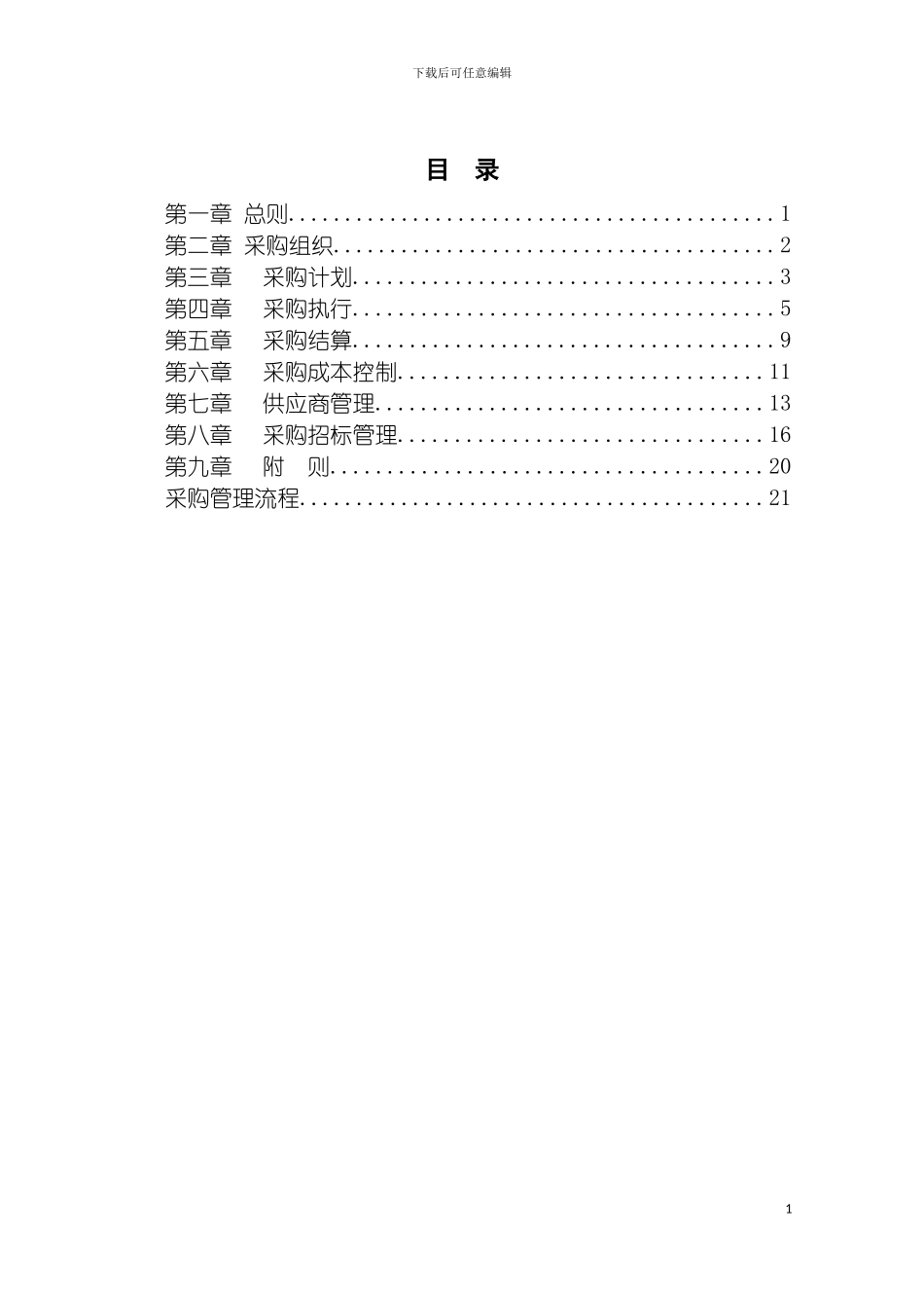 沙锅餐饮管理公司采购管理手册模板_第3页