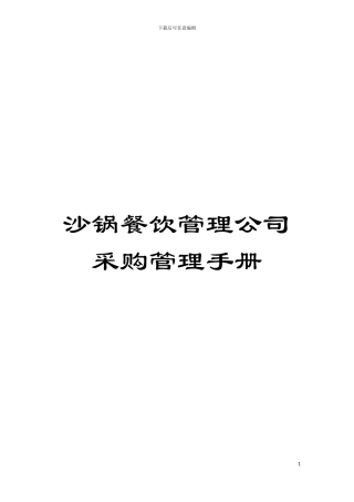 沙锅餐饮管理公司采购管理手册模板