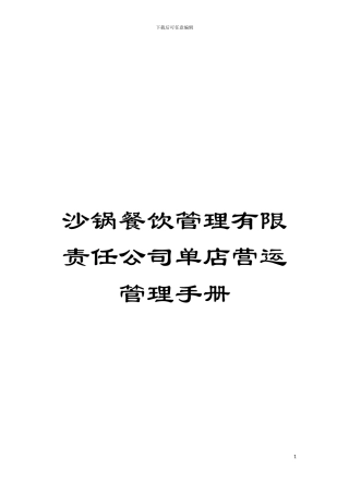 沙锅餐饮管理有限责任公司单店营运管理手册模板