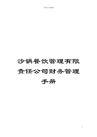 沙锅餐饮管理有限责任公司财务管理手册模板