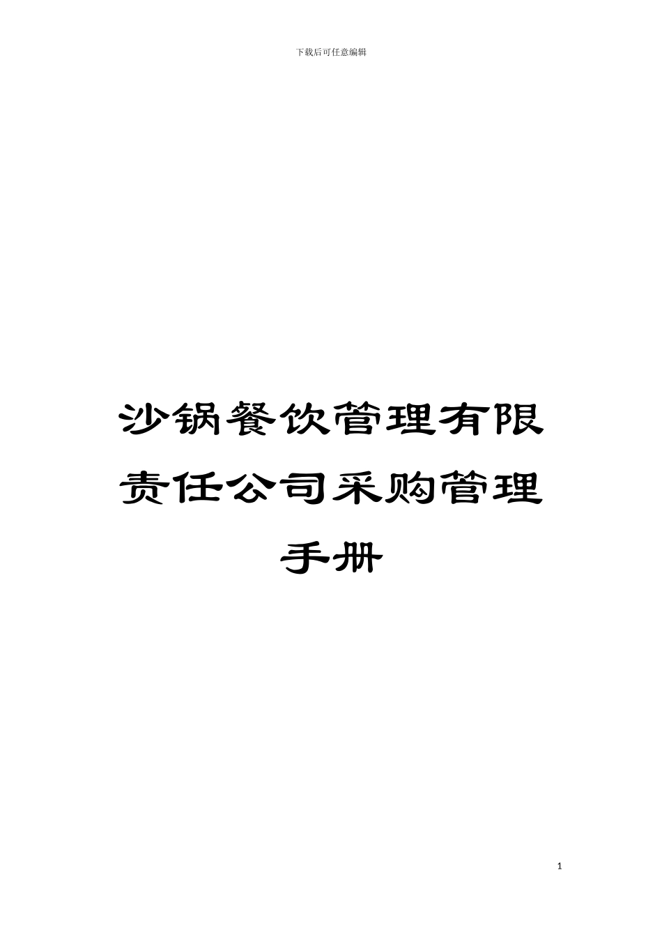 沙锅餐饮管理有限责任公司采购管理手册模板_第1页