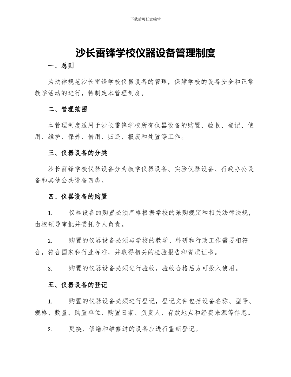 沙长雷锋学校仪器设备管理制度_第1页