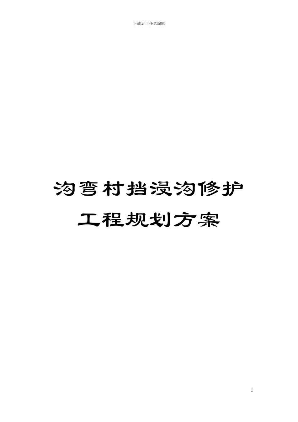 沟弯村挡浸沟修护工程规划方案模板_第1页