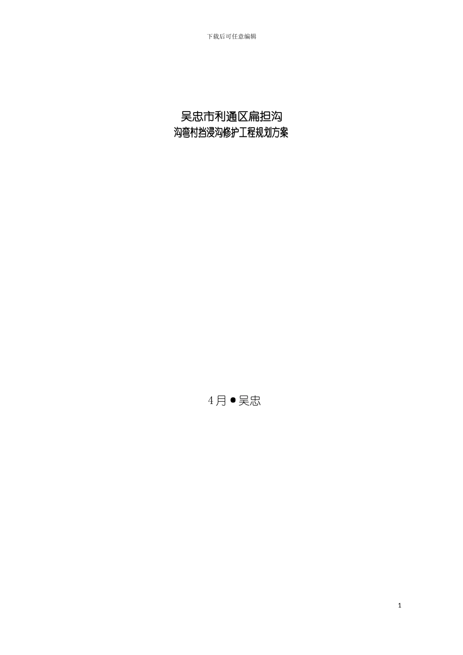 沟弯村挡浸沟修护工程规划方案模板_第2页