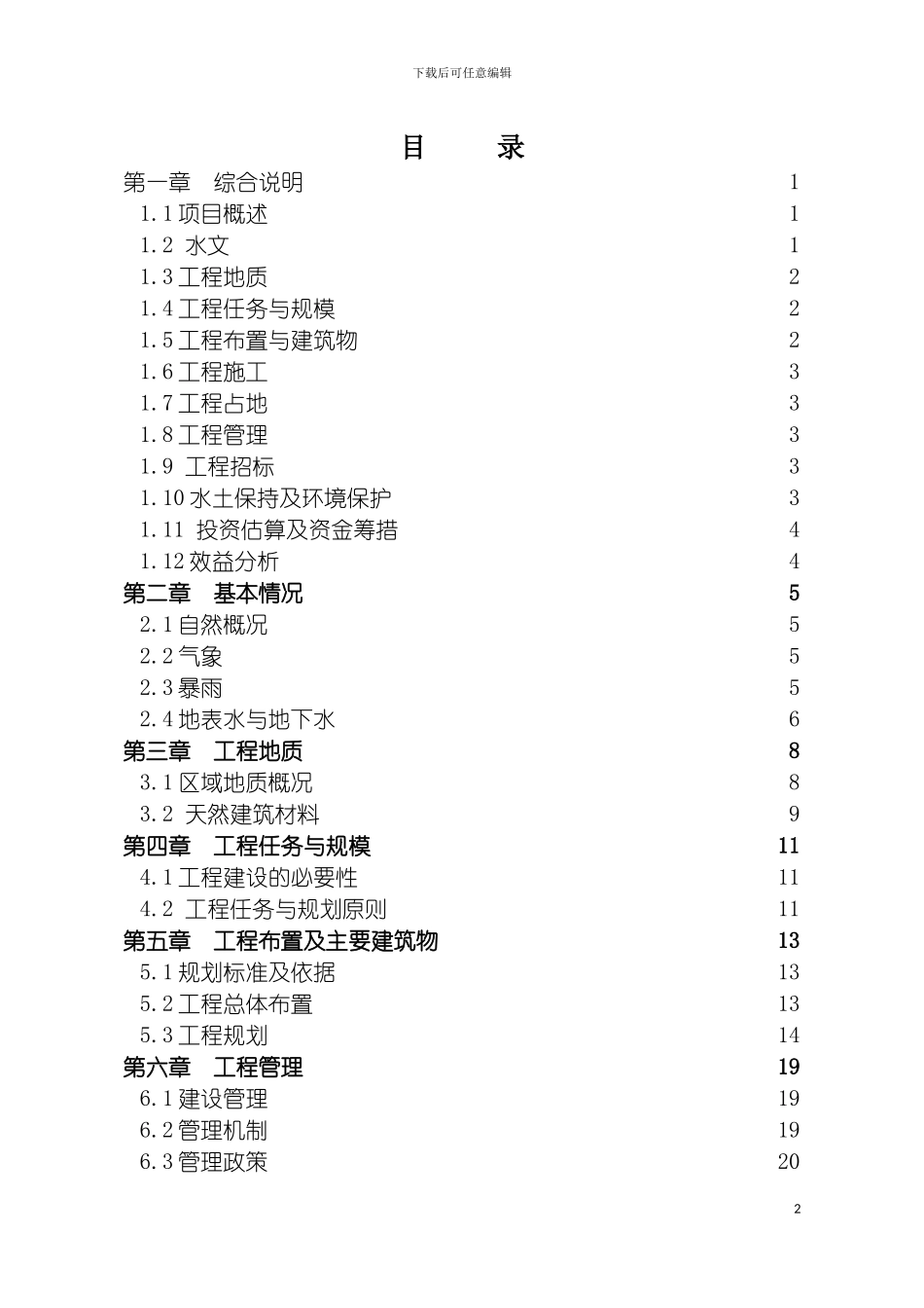 沟弯村挡浸沟修护工程规划方案模板_第3页