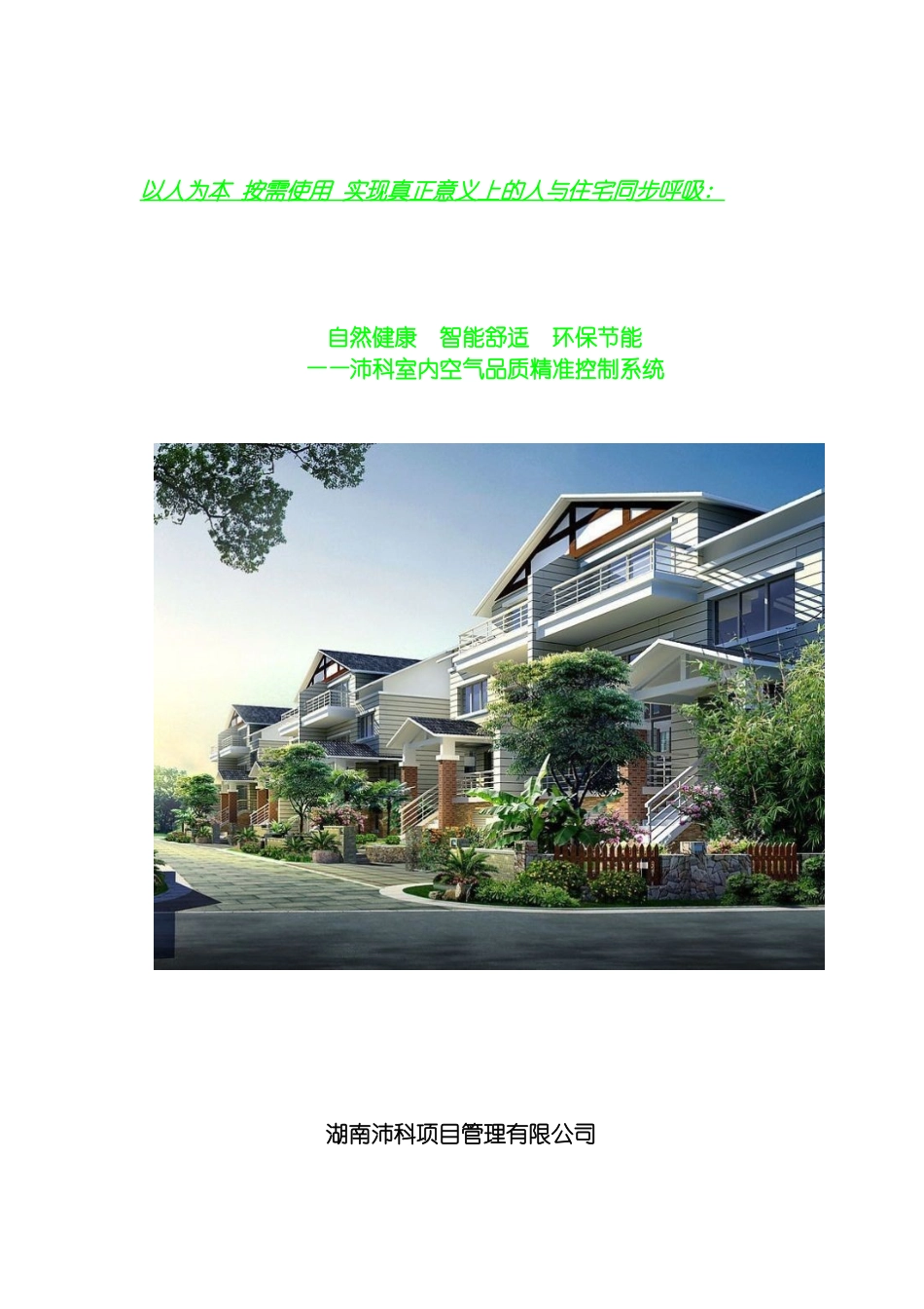 沛科室内空气品质精准控制系统模板_第2页