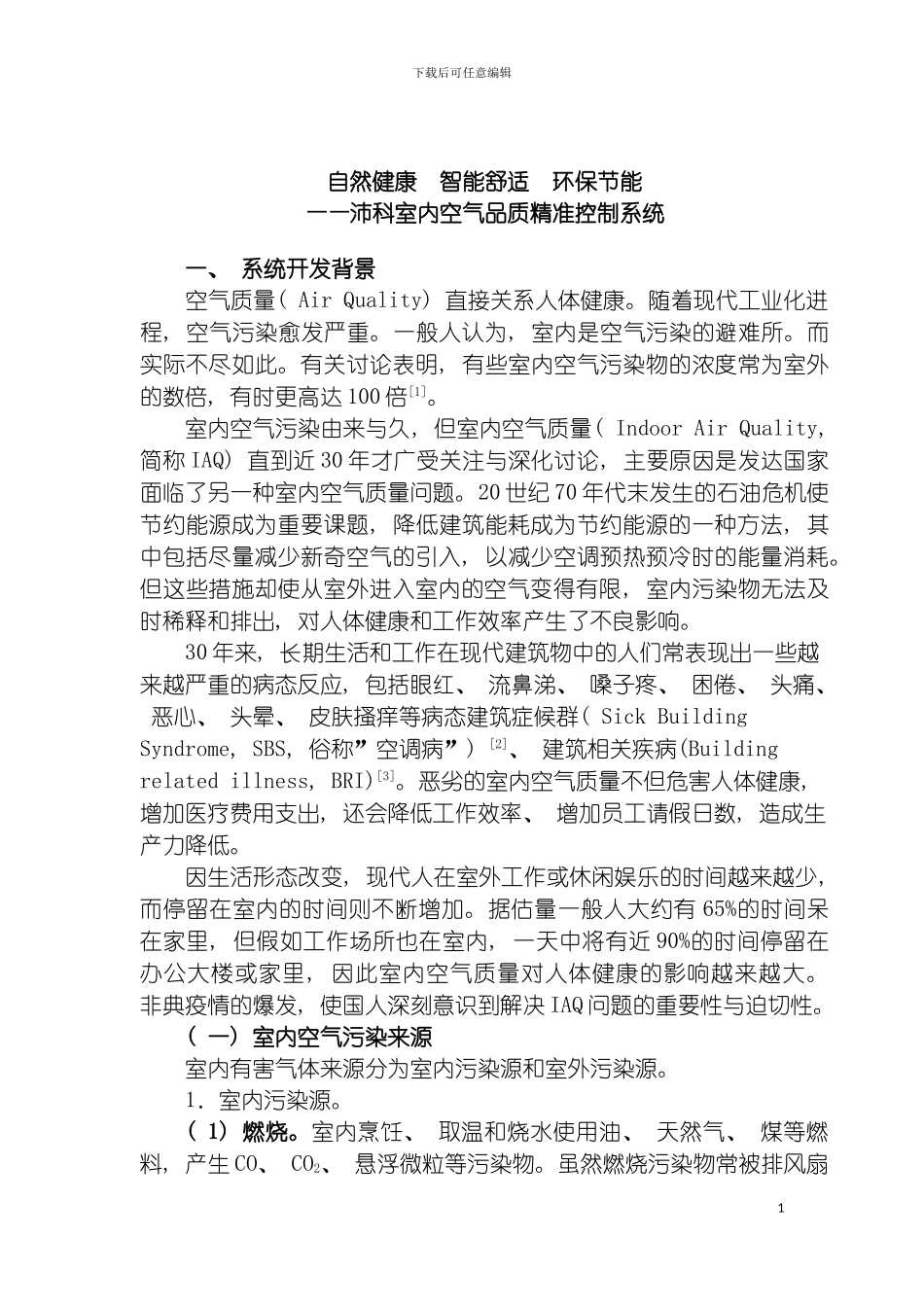 沛科室内空气品质精准控制系统模板_第3页