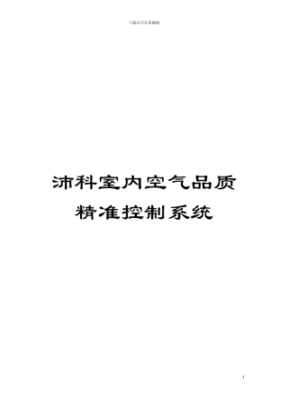 沛科室内空气品质精准控制系统模板