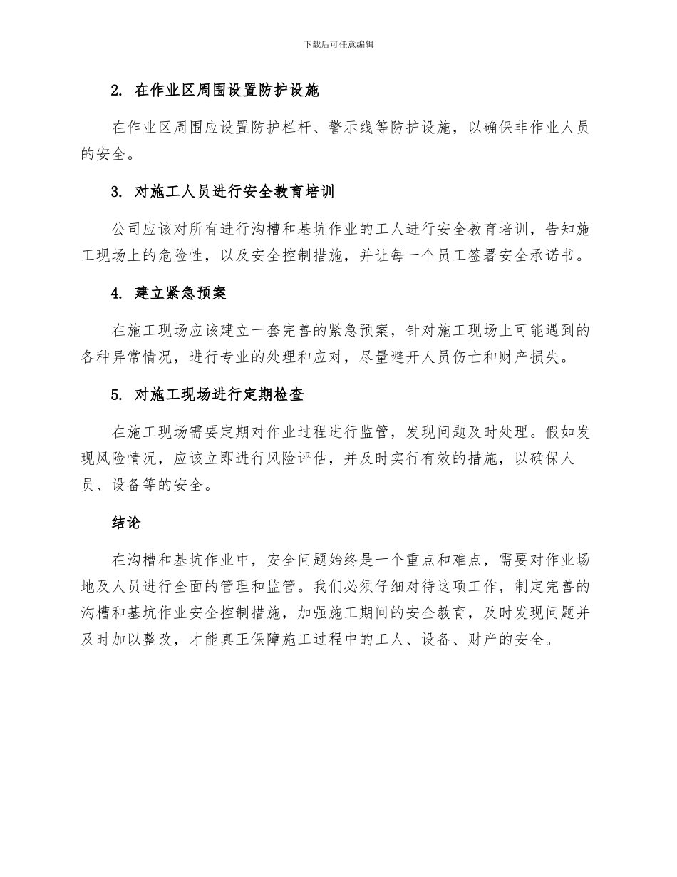 沟槽和基坑作业安全控制措施_第2页