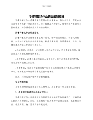 沟槽和基坑作业安全控制措施