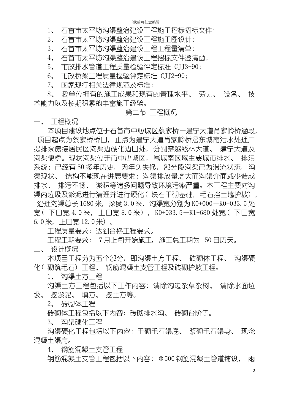 沟渠硬化的施工组织设计模板_第3页