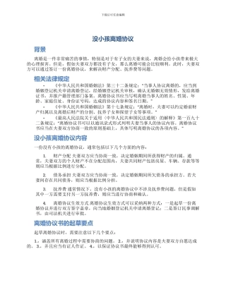 没小孩离婚协议