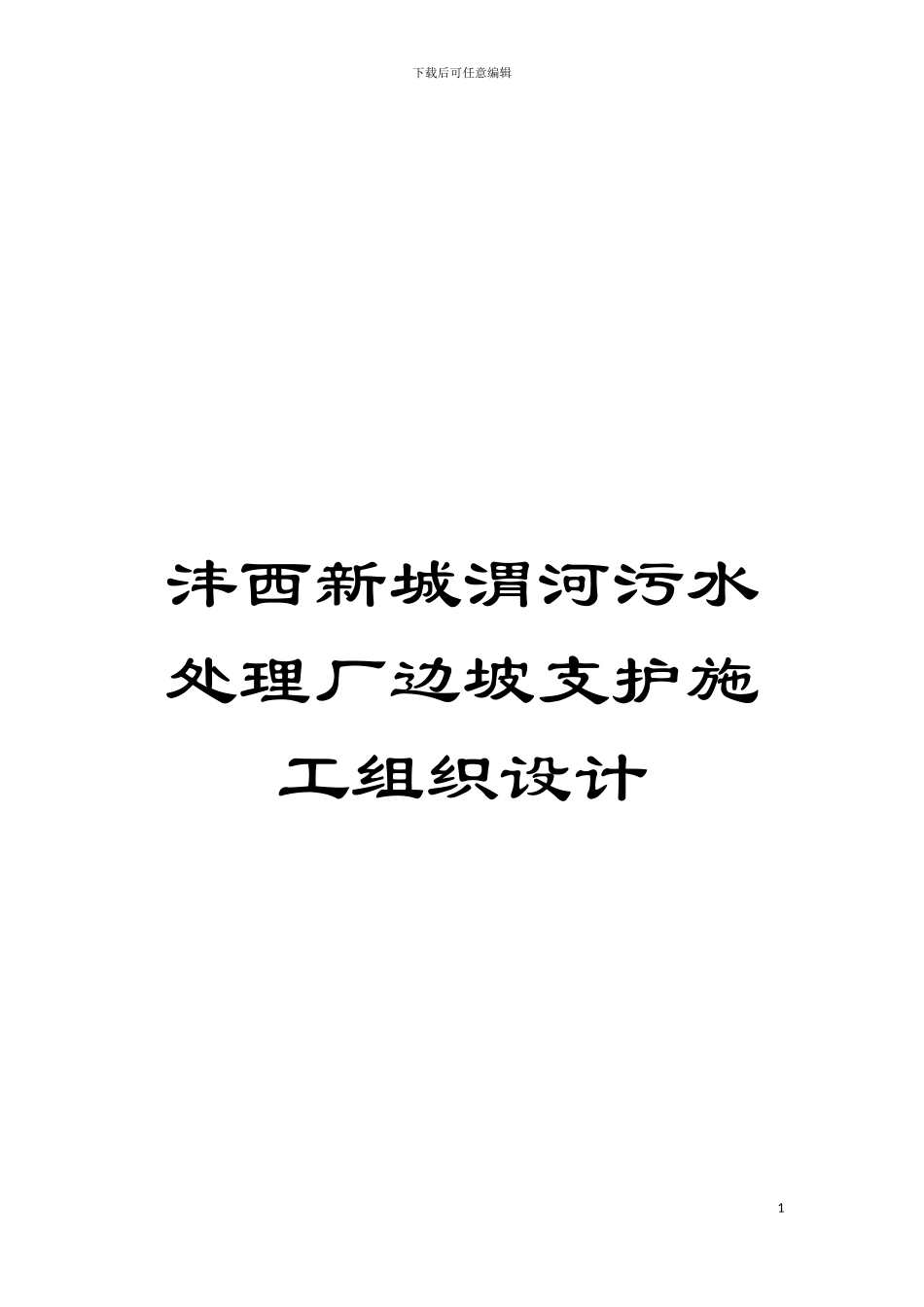 沣西新城渭河污水处理厂边坡支护施工组织设计模板_第1页
