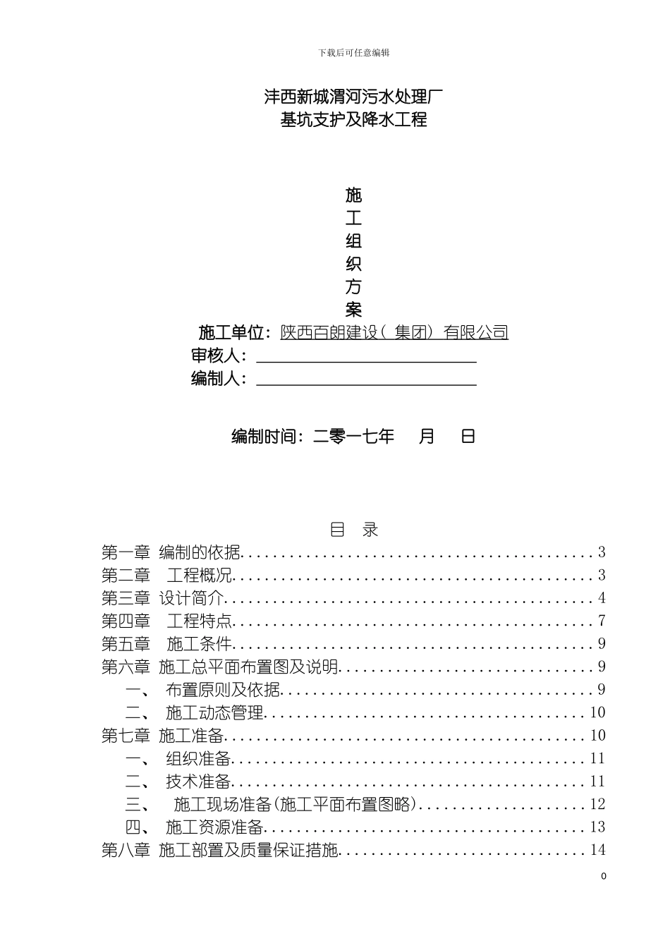 沣西新城渭河污水处理厂边坡支护施工组织设计模板_第2页