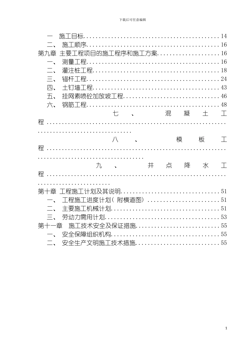 沣西新城渭河污水处理厂边坡支护施工组织设计模板_第3页