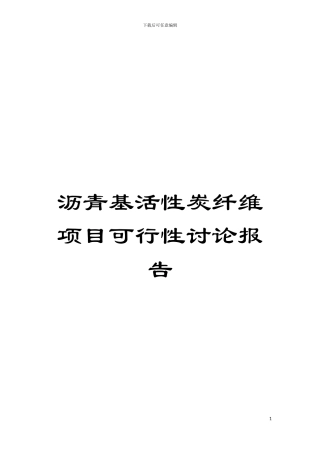 沥青基活性炭纤维项目可行性研究报告模板