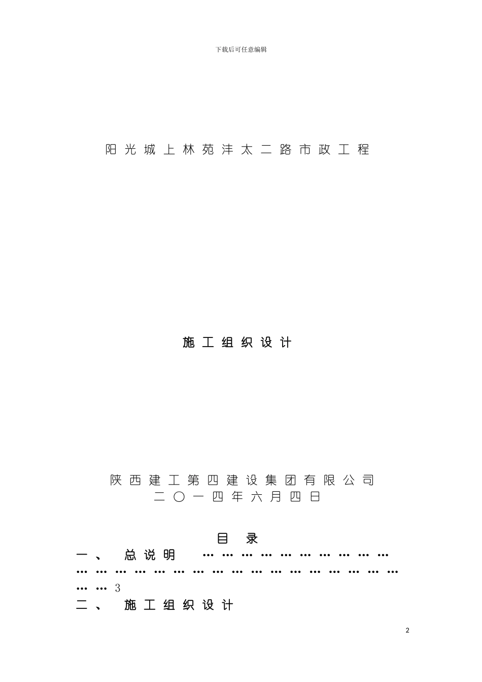 沣太二路施工组织设计辜鹏修改模板_第2页