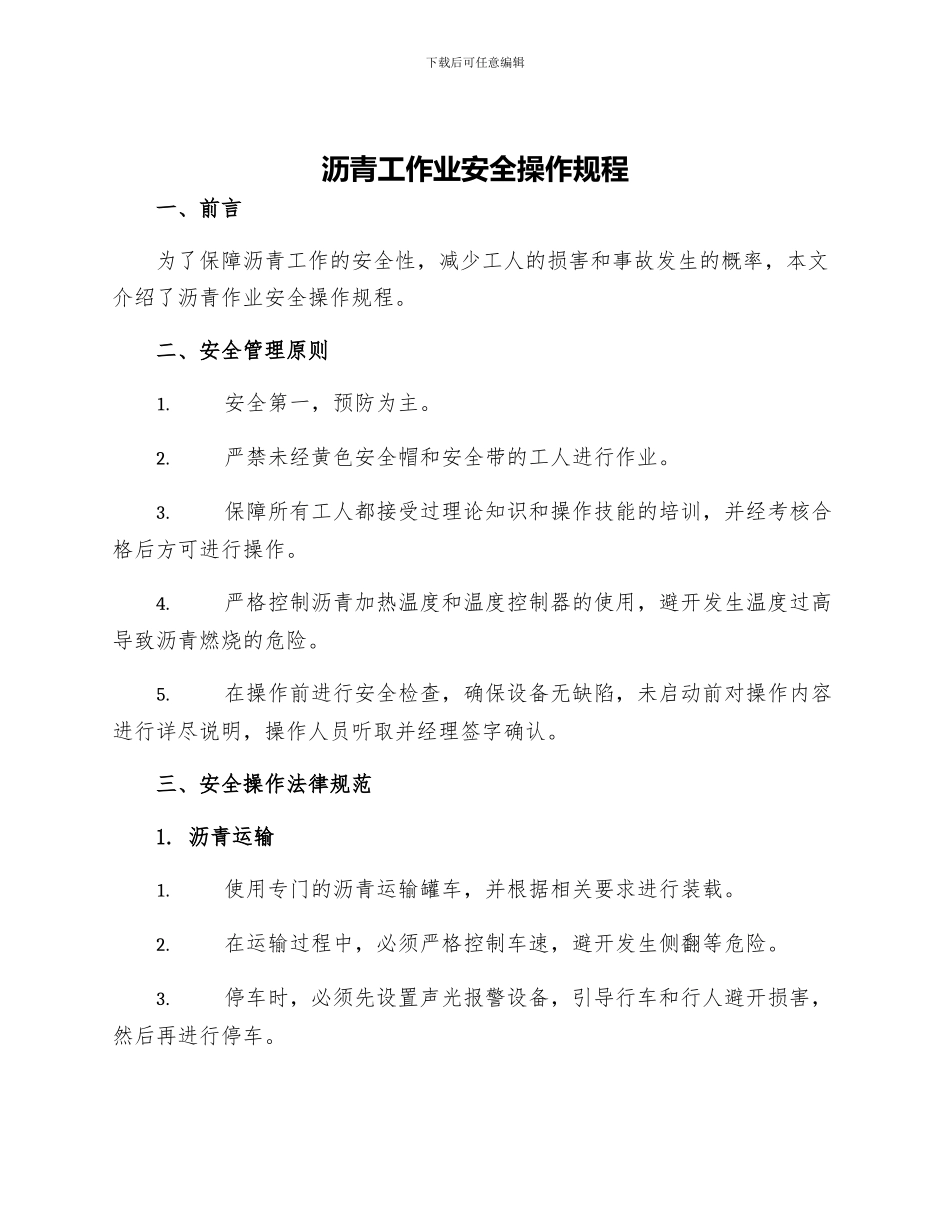 沥青工作业安全操作规程_第1页