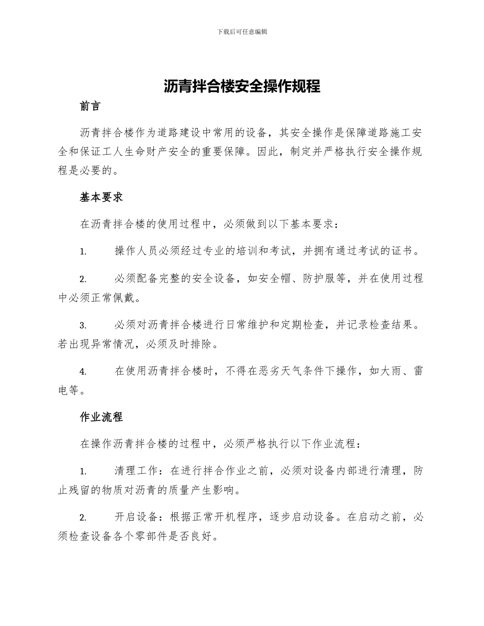 沥青拌合楼安全操作规程_第1页