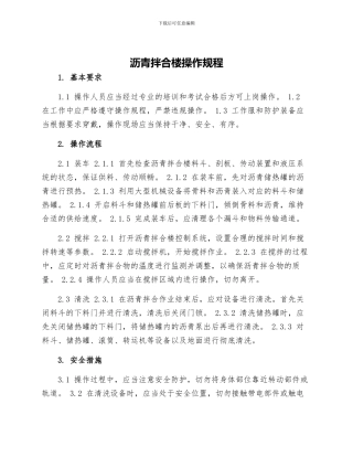 沥青拌合楼操作规程