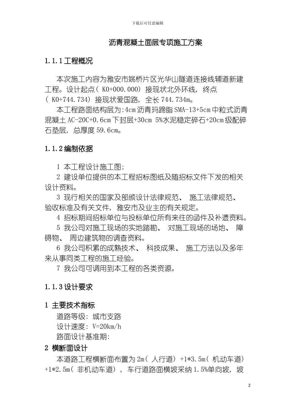 沥青混凝土专项施工方案模板_第2页