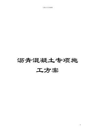 沥青混凝土专项施工方案模板