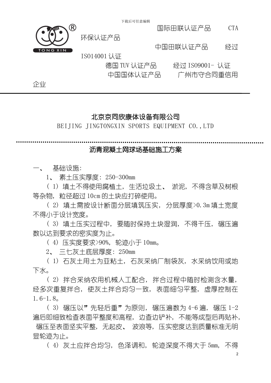 沥青混凝土网球场基础施工方案模板_第2页