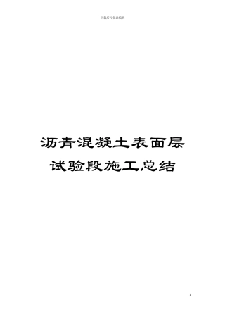 沥青混凝土表面层试验段施工总结模板